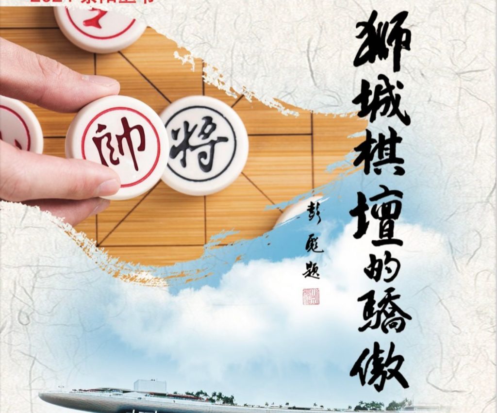 《狮城棋坛的骄傲》新书发布会