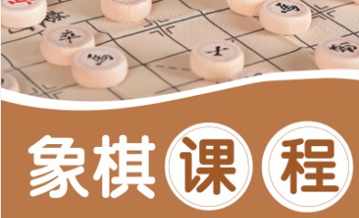 2024年学生假日象棋基础班