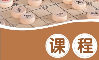 象棋裁判课程